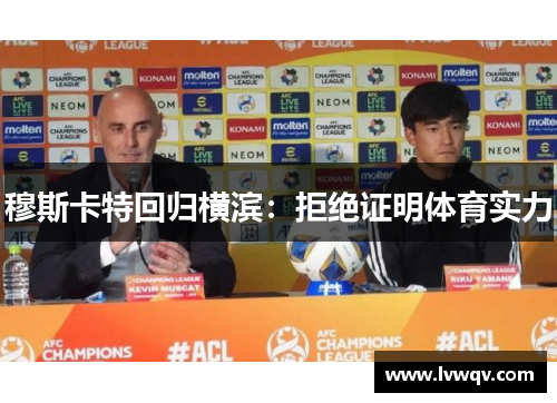 穆斯卡特回归横滨：拒绝证明体育实力