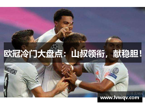欧冠冷门大盘点：山叔领衔，献稳胆！