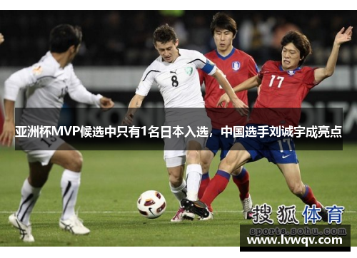 亚洲杯MVP候选中只有1名日本入选，中国选手刘诚宇成亮点