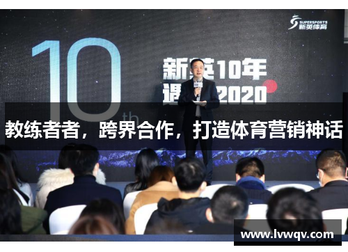 教练者者，跨界合作，打造体育营销神话