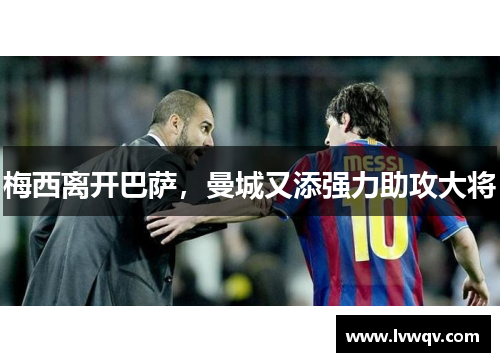 梅西离开巴萨，曼城又添强力助攻大将