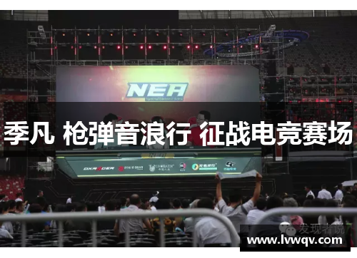 季凡 枪弹音浪行 征战电竞赛场