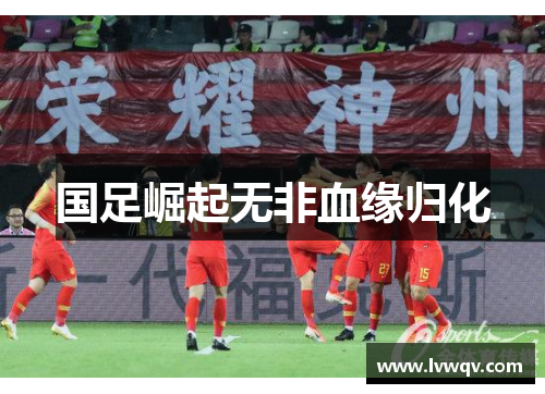 国足崛起无非血缘归化